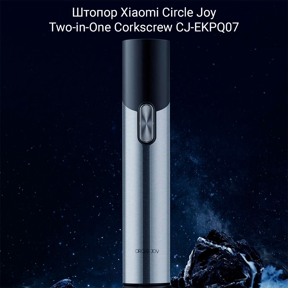 Штопор Xiaomi Circle Joy Two-in-One Corkscrew CJ-EKPQ07